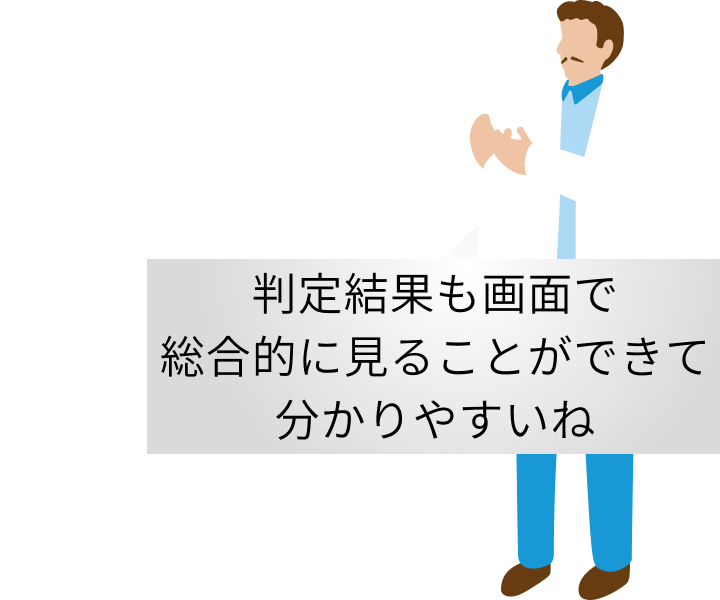 判定結果も画面で総合的に見ることができて分かりやすいね