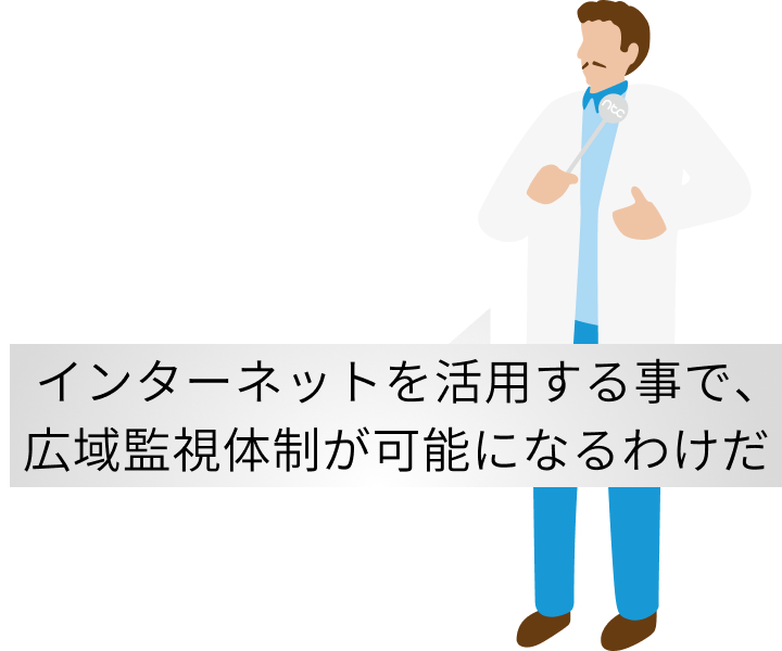 インターネットを活用する事で、広域監視体制が可能になるわけだ