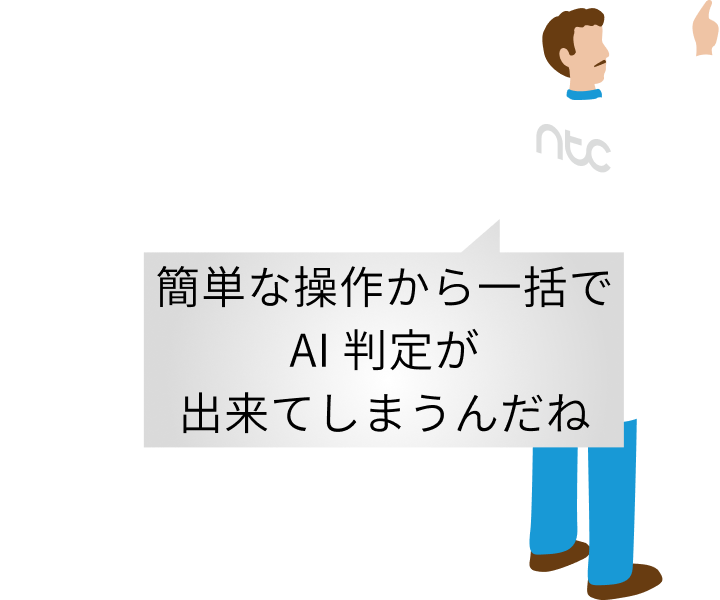 簡単な操作から一括でAI判定が出来てしまうんだね