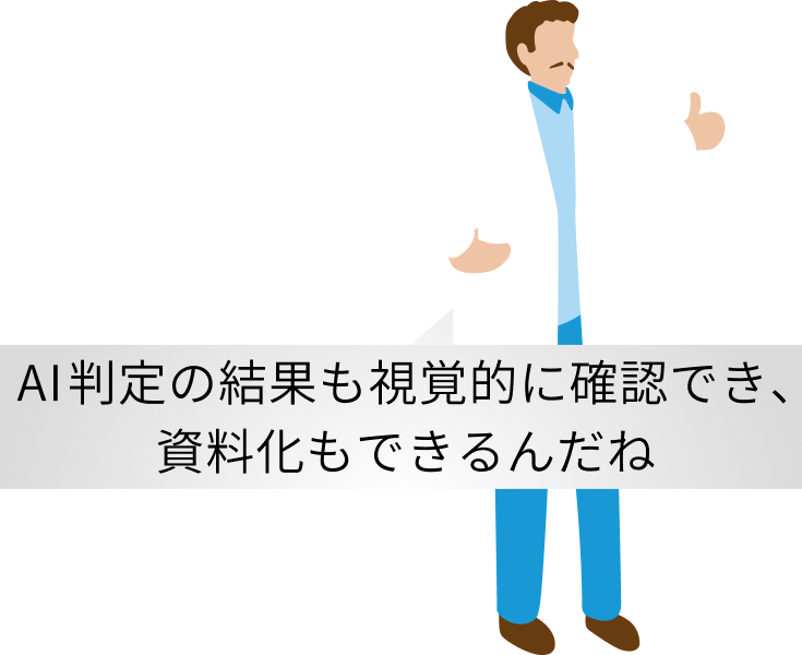 AI判定の結果も視覚的に確認でき、資料化もできるんだね